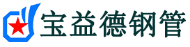 宝益德钢管信阳市销售处-信阳市声测管厂家-信阳市注浆管厂家-信阳市钢花管厂家